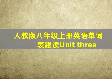 人教版八年级上册英语单词表跟读Unit three